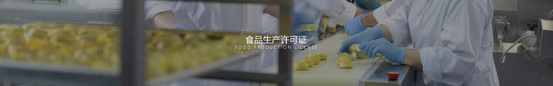 食品生產許可證