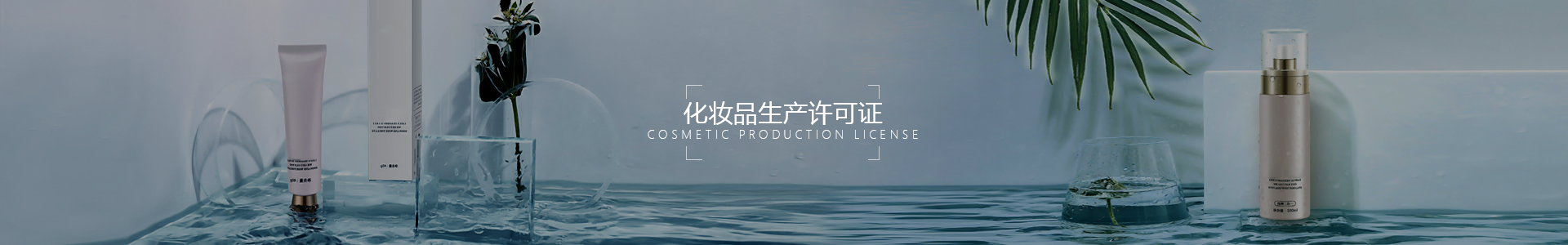 化妝品生產許可證